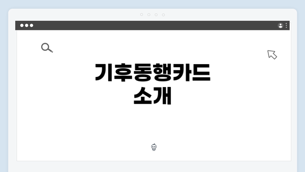 기후동행카드 소개