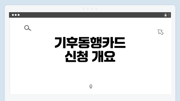 기후동행카드 신청 개요