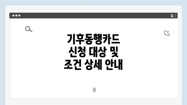 기후동행카드 신청 대상 및 조건 상세 안내