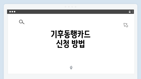 기후동행카드 신청 방법
