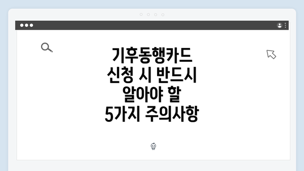 기후동행카드 신청 시 반드시 알아야 할 5가지 주의사항