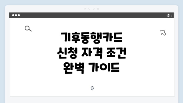 기후동행카드 신청 자격 조건 완벽 가이드