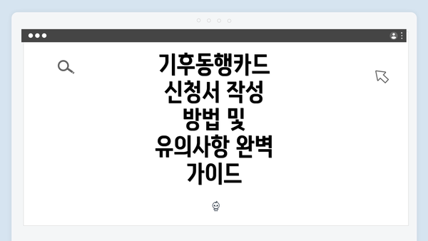 기후동행카드 신청서 작성 방법 및 유의사항 완벽 가이드