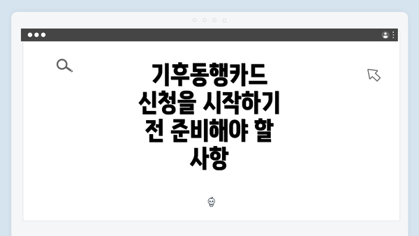 기후동행카드 신청을 시작하기 전 준비해야 할 사항
