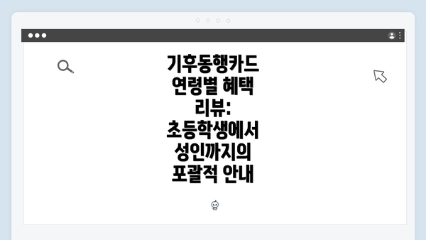 기후동행카드 연령별 혜택 리뷰: 초등학생에서 성인까지의 포괄적 안내