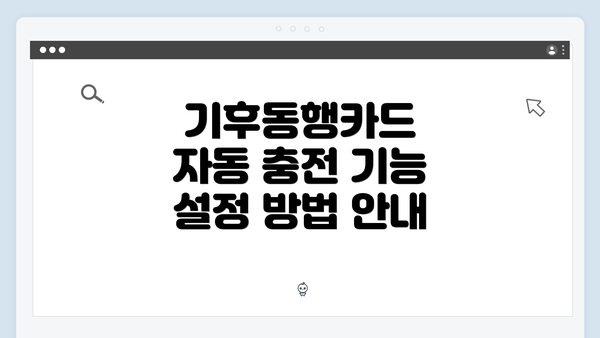 기후동행카드 자동 충전 기능 설정 방법 안내