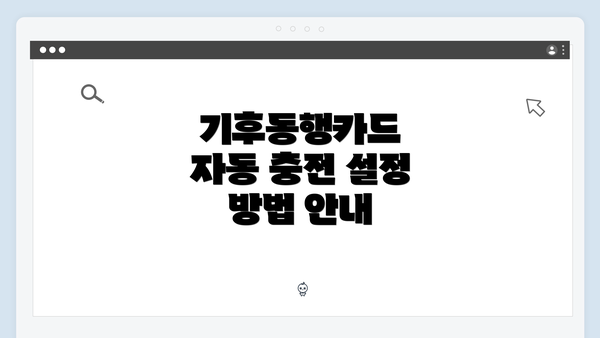 기후동행카드 자동 충전 설정 방법 안내