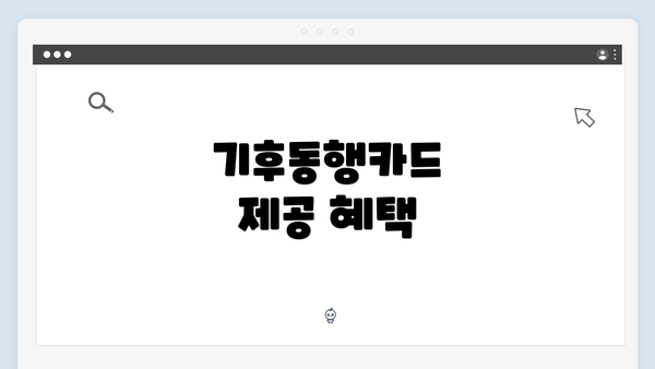 기후동행카드 제공 혜택