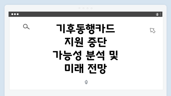 기후동행카드 지원 중단 가능성 분석 및 미래 전망
