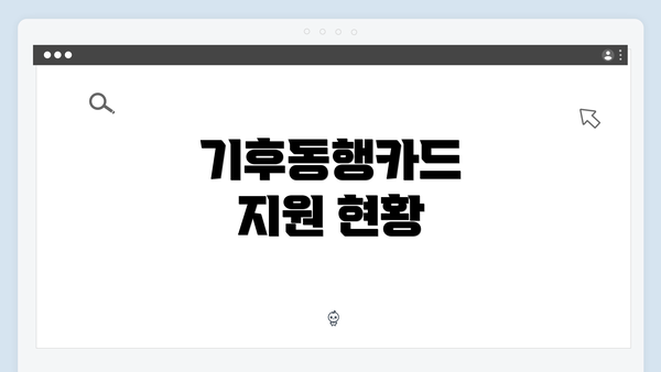 기후동행카드 지원 현황