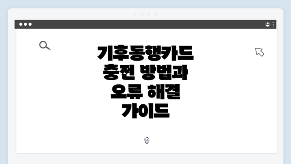 기후동행카드 충전 방법과 오류 해결 가이드
