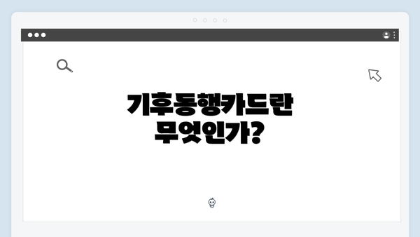 기후동행카드란 무엇인가?