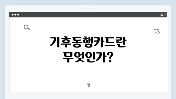 기후동행카드란 무엇인가?