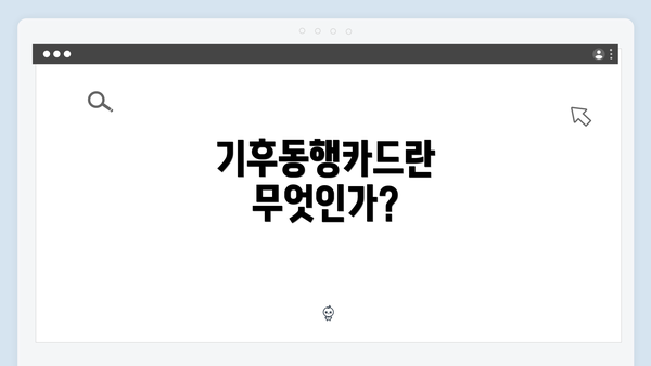 기후동행카드란 무엇인가?