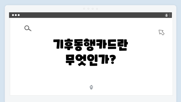 기후동행카드란 무엇인가?