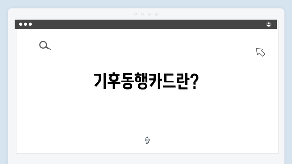기후동행카드란?