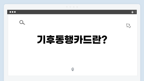 기후동행카드란?