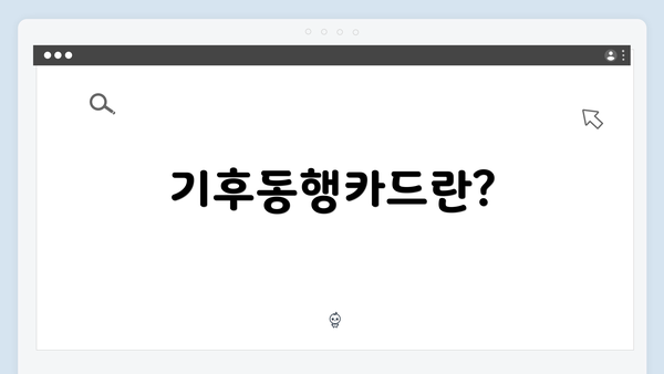 기후동행카드란?