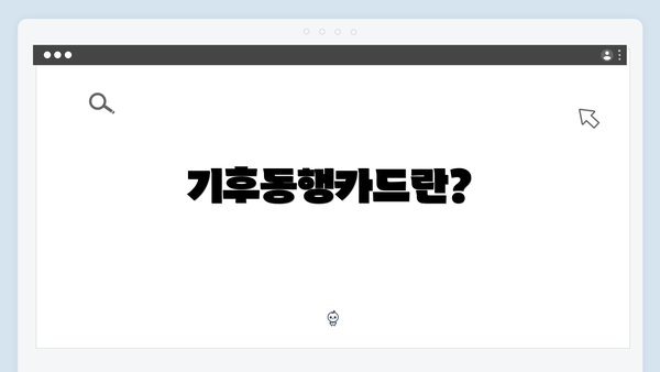 기후동행카드란?