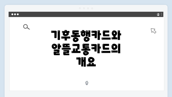 기후동행카드와 알뜰교통카드의 개요