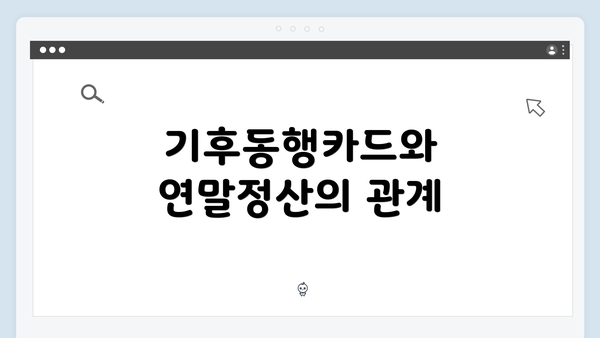 기후동행카드와 연말정산의 관계