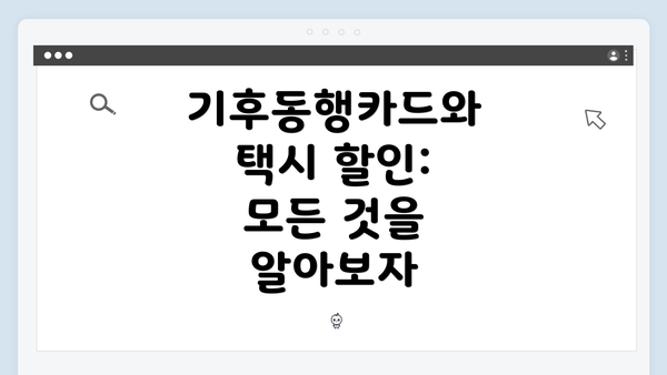 기후동행카드와 택시 할인: 모든 것을 알아보자