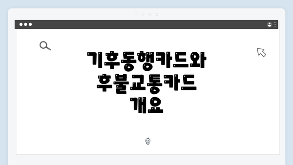 기후동행카드와 후불교통카드 개요