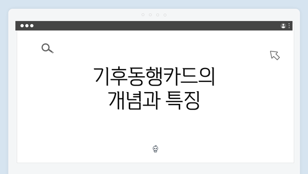기후동행카드의 개념과 특징