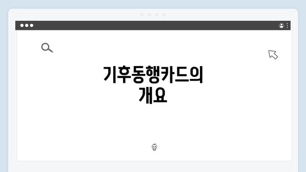 기후동행카드의 개요