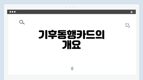 기후동행카드의 개요