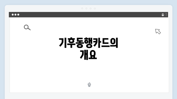 기후동행카드의 개요
