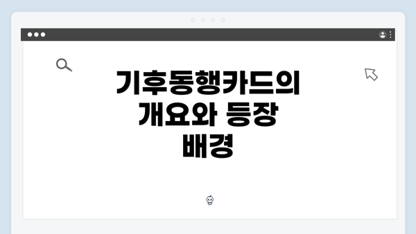 기후동행카드의 개요와 등장 배경