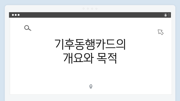 기후동행카드의 개요와 목적