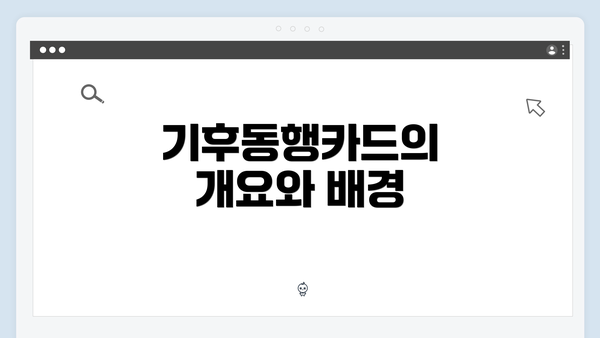 기후동행카드의 개요와 배경