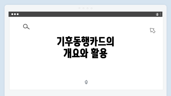 기후동행카드의 개요와 활용