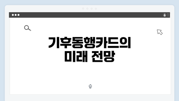 기후동행카드의 미래 전망