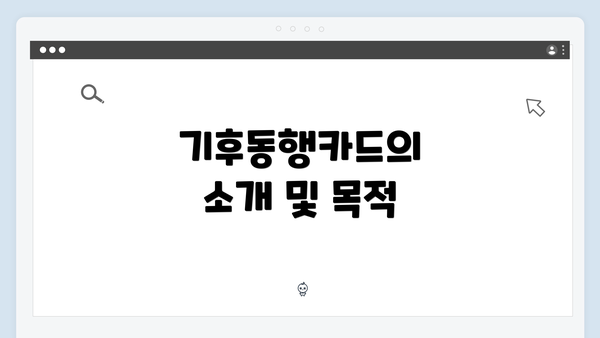 기후동행카드의 소개 및 목적