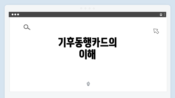 기후동행카드의 이해