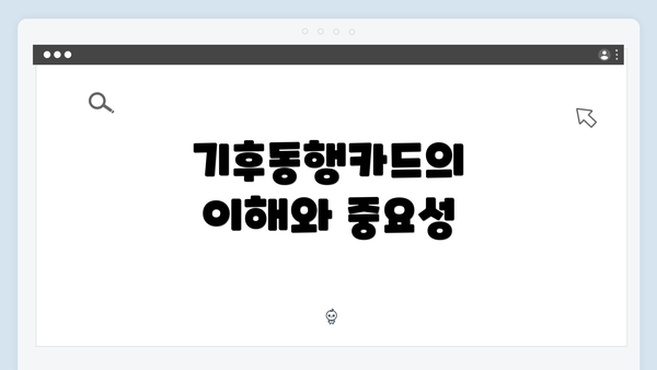 기후동행카드의 이해와 중요성