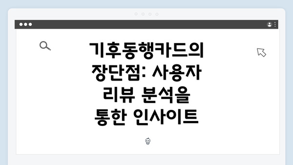 기후동행카드의 장단점: 사용자 리뷰 분석을 통한 인사이트