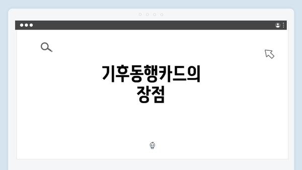 기후동행카드의 장점