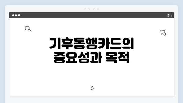 기후동행카드의 중요성과 목적