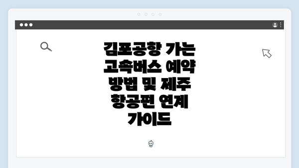 김포공항 가는 고속버스 예약 방법 및 제주 항공편 연계 가이드
