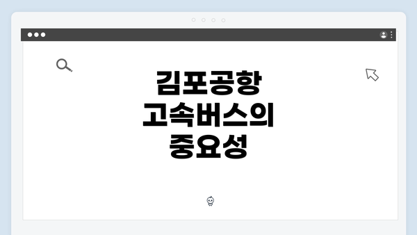 김포공항 고속버스의 중요성