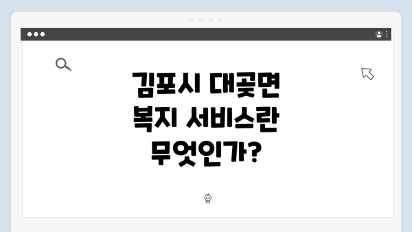 김포시 대곶면 복지 서비스란 무엇인가?