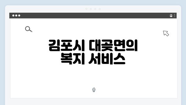 김포시 대곶면의 복지 서비스