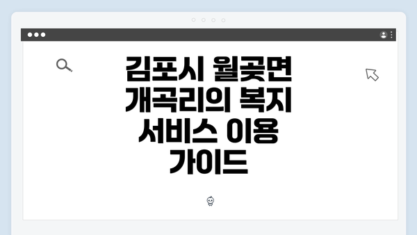 김포시 월곶면 개곡리의 복지 서비스 이용 가이드