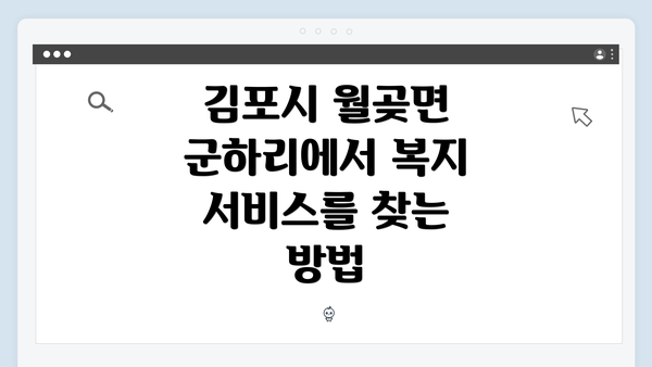 김포시 월곶면 군하리에서 복지 서비스를 찾는 방법
