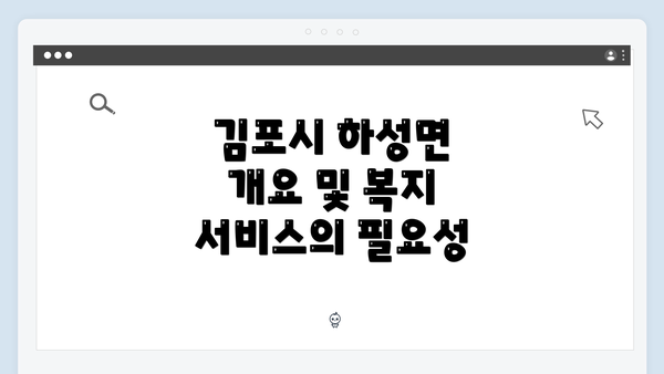 김포시 하성면 개요 및 복지 서비스의 필요성