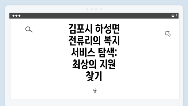 김포시 하성면 전류리의 복지 서비스 탐색: 최상의 지원 찾기